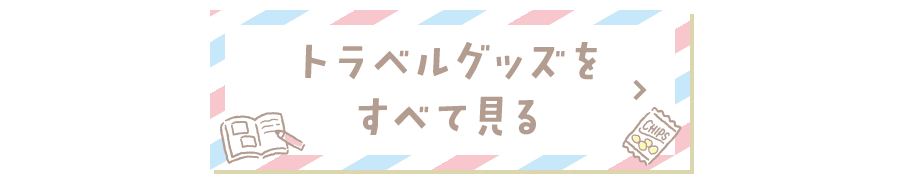 トラベルグッズをもっと見る